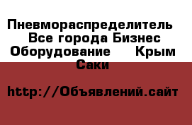 Пневмораспределитель.  - Все города Бизнес » Оборудование   . Крым,Саки